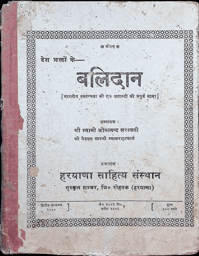 बलिदान